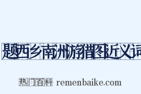 题西乡南洲游猎图近义词是什么意思的图片
